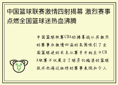 中国篮球联赛激情四射揭幕 激烈赛事点燃全国篮球迷热血沸腾