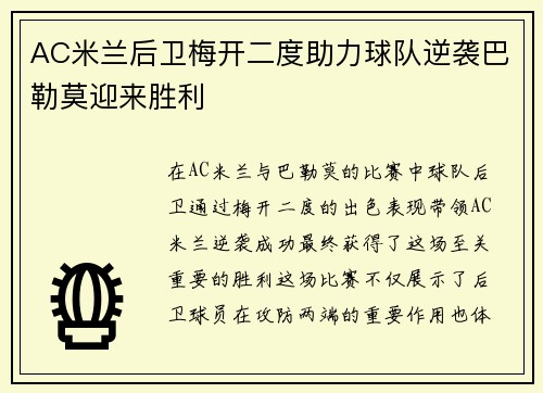 AC米兰后卫梅开二度助力球队逆袭巴勒莫迎来胜利