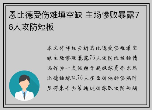 恩比德受伤难填空缺 主场惨败暴露76人攻防短板