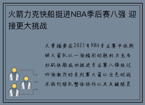 火箭力克快船挺进NBA季后赛八强 迎接更大挑战
