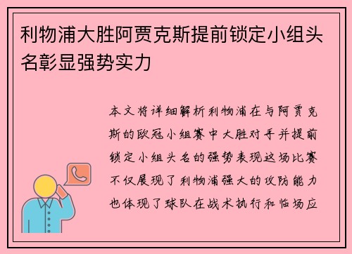 利物浦大胜阿贾克斯提前锁定小组头名彰显强势实力